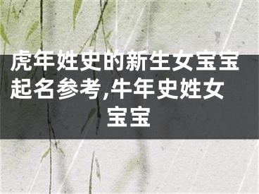 虎年姓史的新生女宝宝起名参考,牛年史姓女宝宝