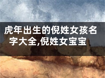 虎年出生的倪姓女孩名字大全,倪姓女宝宝