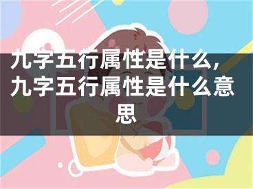 九字五行属性是什么,九字五行属性是什么意思