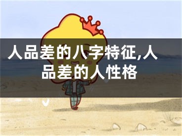 人品差的八字特征,人品差的人性格