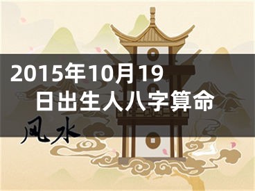 2015年10月19日出生人八字算命