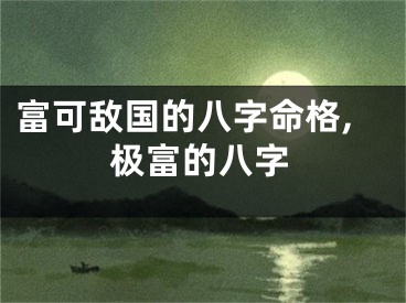 富可敌国的八字命格,极富的八字