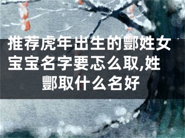 推荐虎年出生的酆姓女宝宝名字要忑么取,姓酆取什么名好