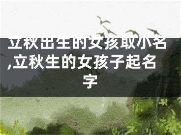 立秋出生的女孩取小名,立秋生的女孩子起名字