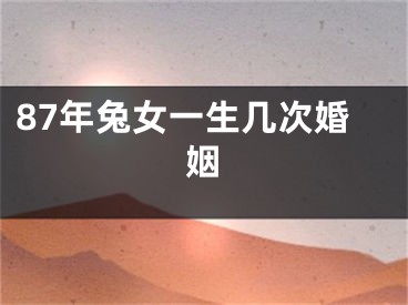 87年兔女一生几次婚姻