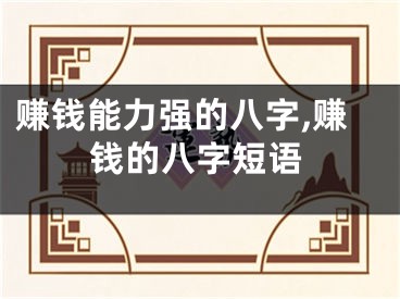 赚钱能力强的八字,赚钱的八字短语