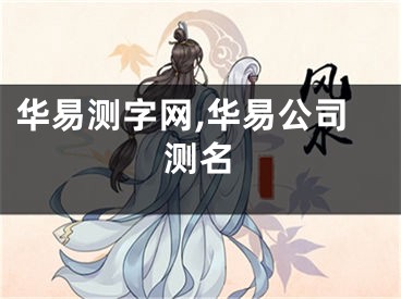 华易测字网,华易公司测名