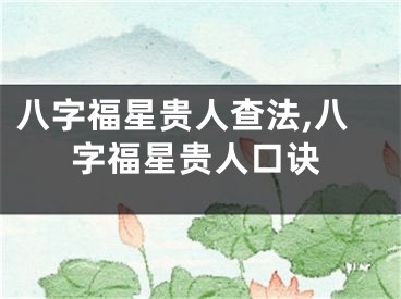 八字福星贵人查法,八字福星贵人口诀