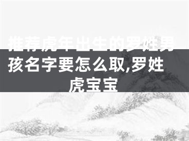 推荐虎年出生的罗姓男孩名字要怎么取,罗姓虎宝宝