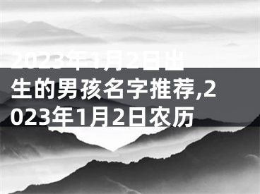 2023年1月2日出生的男孩名字推荐,2023年1月2日农历