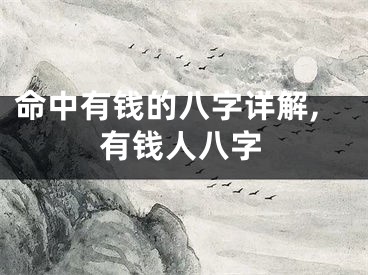命中有钱的八字详解,有钱人八字