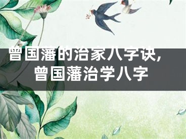 曾国藩的治家八字诀,曾国藩治学八字