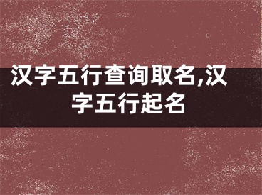 汉字五行查询取名,汉字五行起名