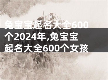 兔宝宝起名大全600个2024年,兔宝宝起名大全600个女孩