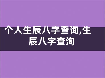 个人生辰八字查询,生辰八字查洵