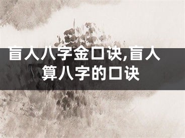 盲人八字金口诀,盲人算八字的口诀