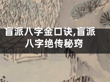 盲派八字金口诀,盲派八字绝传秘窍
