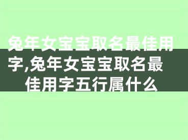 兔年女宝宝取名最佳用字,兔年女宝宝取名最佳用字五行属什么