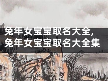 兔年女宝宝取名大全,兔年女宝宝取名大全集