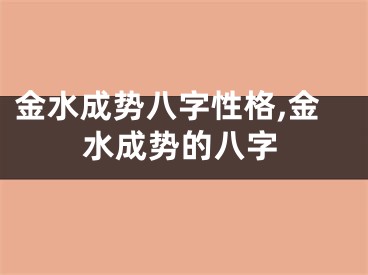 金水成势八字性格,金水成势的八字
