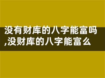 没有财库的八字能富吗,没财库的八字能富么