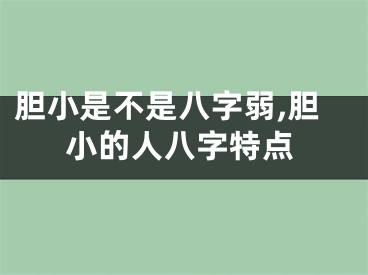 胆小是不是八字弱,胆小的人八字特点