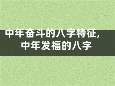 中年奋斗的八字特征,中年发福的八字
