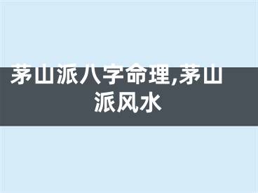 茅山派八字命理,茅山派风水