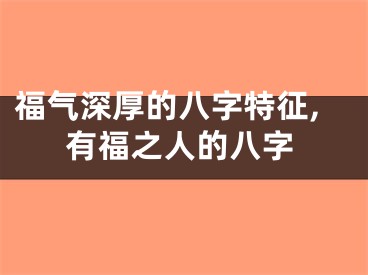 福气深厚的八字特征,有福之人的八字