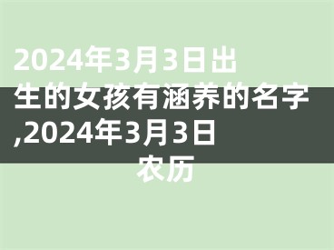 2024年3月3日出生的女孩有涵养的名字,2024年3月3日农历