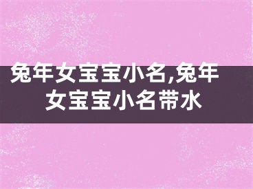 兔年女宝宝小名,兔年女宝宝小名带水