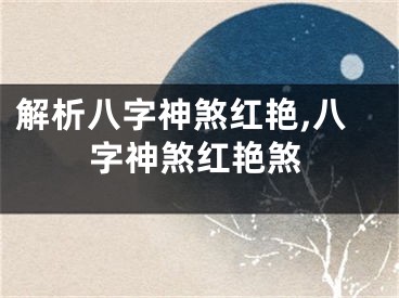 解析八字神煞红艳,八字神煞红艳煞
