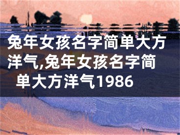 兔年女孩名字简单大方洋气,兔年女孩名字简单大方洋气1986