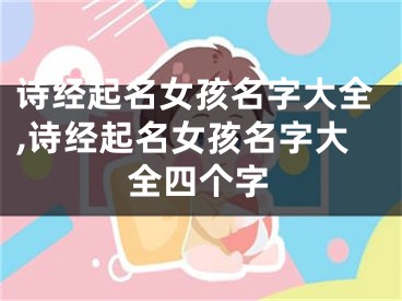 诗经起名女孩名字大全,诗经起名女孩名字大全四个字