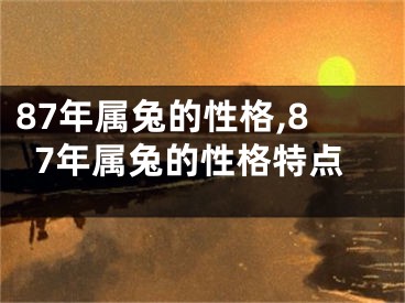 87年属兔的性格,87年属兔的性格特点