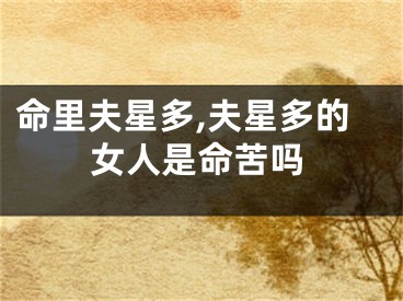 命里夫星多,夫星多的女人是命苦吗