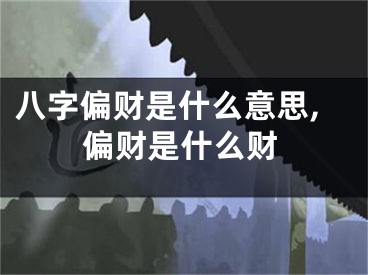 八字偏财是什么意思,偏财是什么财