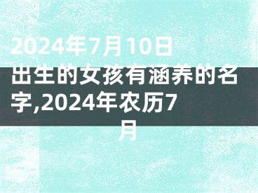 2024年7月10日出生的女孩有涵养的名字,2024年农历7月