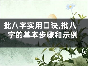 批八字实用口诀,批八字的基本步骤和示例