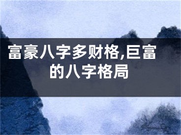 富豪八字多财格,巨富的八字格局