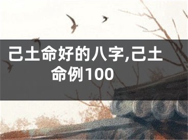 己土命好的八字,己土命例100