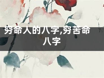 穷命人的八字,穷苦命八字