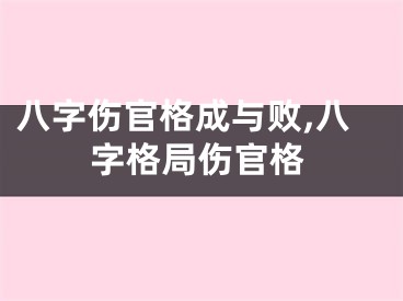 八字伤官格成与败,八字格局伤官格