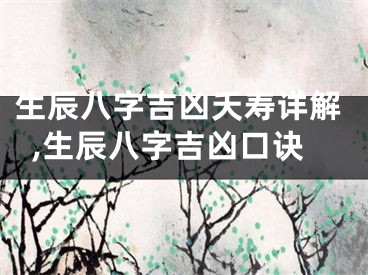 生辰八字吉凶夭寿详解,生辰八字吉凶口诀