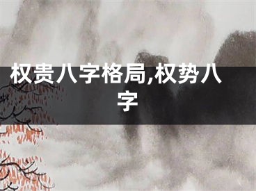 权贵八字格局,权势八字