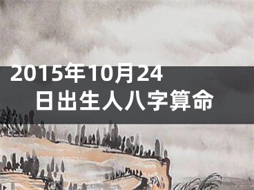 2015年10月24日出生人八字算命
