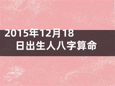 2015年12月18日出生人八字算命