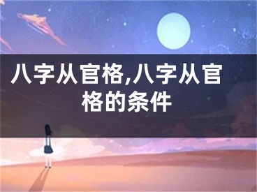 八字从官格,八字从官格的条件