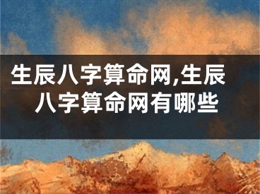 生辰八字算命网,生辰八字算命网有哪些