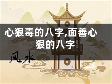 心狠毒的八字,面善心狠的八字